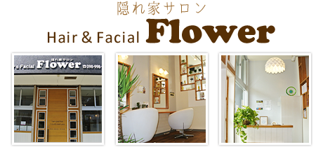 隠れ家サロン Hair＆Facial Flower